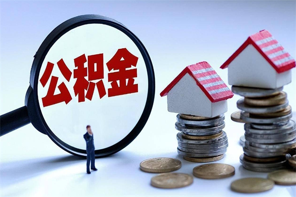 滑县深圳缴纳多久公积金可以提取（深圳公积金要交多久才能取出来）